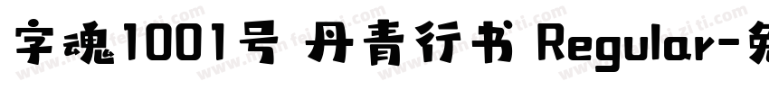 字魂1001号 丹青行书 Regular字体转换